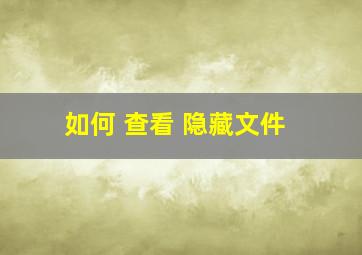 如何 查看 隐藏文件